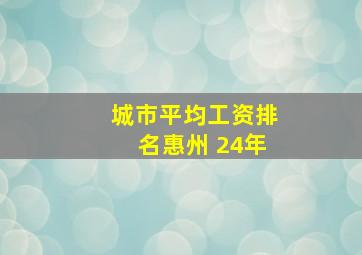 城市平均工资排名惠州 24年